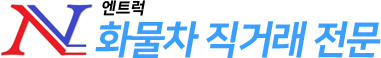 엔트럭 화물차 직거래 전문